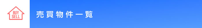 売買物件一覧