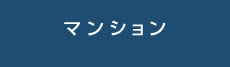マンション