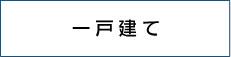 一戸建て