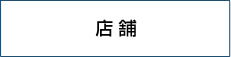 店舗