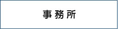 事務所